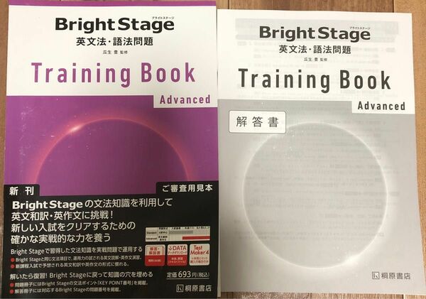 非市販桐原書店ブライトステージBrightStage英文法・語法Training Book Advanced 