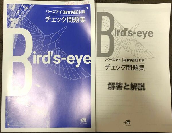 非市販エスト出版バーズアイ総合英語付属チェック問題集