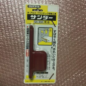 日本製 タジマ サンダー Tajima SA-30型 荒目 SA-30A 未使用品 サンドペーパー より良い商品 木 アルミ プラスチック ペンキ サビ やすり