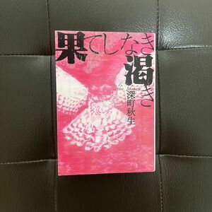 果てしなき渇き【このミス大賞】深町秋生