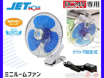 トラック用 扇風機 DC24V ミニルームファン クリップ固定式 自動首振り 車載扇風機 8インチ 590358 ジェットイノウエ_画像1