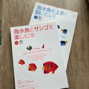 エイムック　海水魚　飼育本　2冊セット