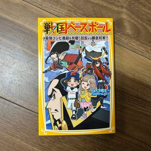 戦国ベースボール　〔４〕 （集英社みらい文庫　り－１－４） りょくち真太／作　トリバタケハルノブ／絵