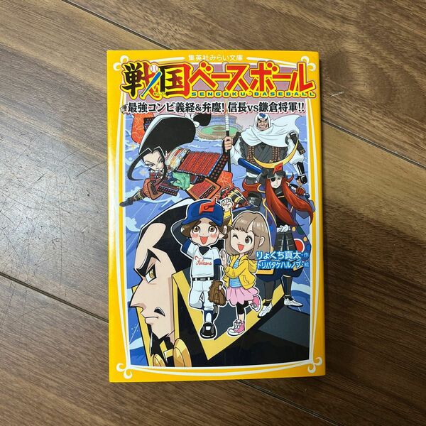 戦国ベースボール　〔４〕 （集英社みらい文庫　り－１－４） りょくち真太／作　トリバタケハルノブ／絵