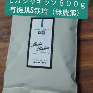 モカ シャキッソ無農薬栽培　800ｇ（400ｇを二袋）高品質アルミ蒸着袋入り