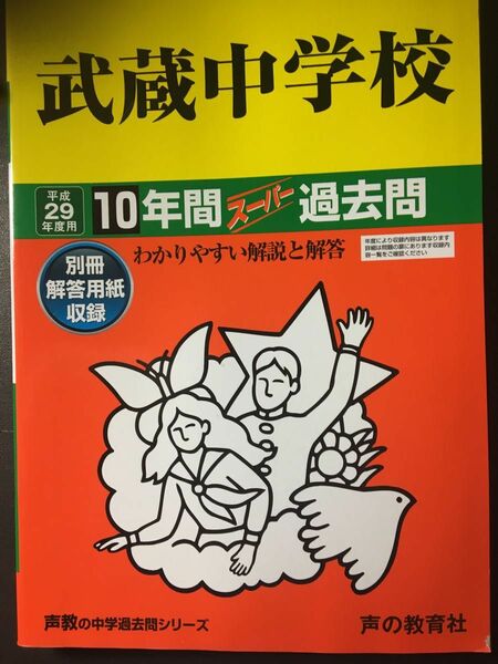 武蔵中学校　平成29年度 10年間スーパー過去問　声の教育社