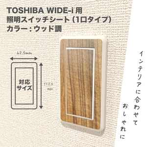 TOSHIBA WIDE-i 用 照明スイッチシート (一口タイプ) カラー:ウッド調　③