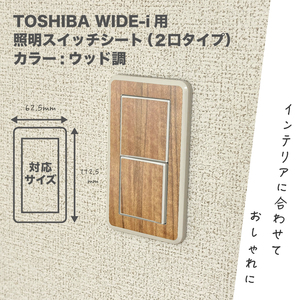 TOSHIBA WIDE-i 用 照明スイッチシート (2口タイプ) カラー:ウッド調　②