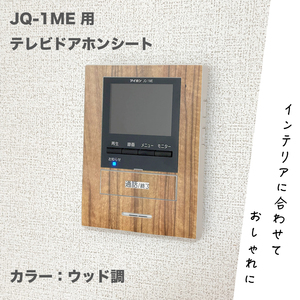 JQ-1ME 用 テレビドアホンシート カラー:ウッド調　②