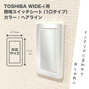 TOSHIBA WIDE-i 用 照明スイッチシート (一口タイプ) カラー:ヘアライン　⑦