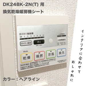 DK24BK-2N(T) 用 換気乾燥暖房機 シート カラー:ヘアライン　②