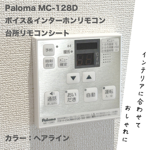 Paloma MC-128D 用 ボイス&インターホンリモコン 台所リモコンシート カラー:ヘアライン　②