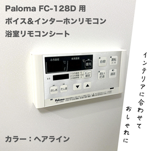 Paloma FC-128D 用 ボイス&インターホンリモコン 浴室リモコンシート カラー:ヘアライン　①