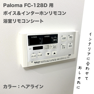 Paloma FC-128D 用 ボイス&インターホンリモコン 浴室リモコンシート カラー:ヘアライン　④