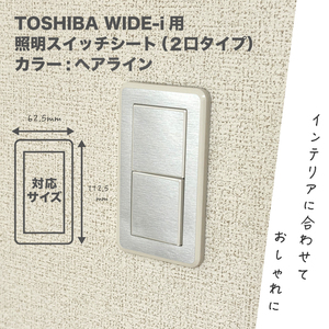 TOSHIBA WIDE-i 用 照明スイッチシート (2口タイプ) カラー:ヘアライン　①