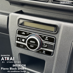 ダイハツ アトレー RS S700V S710V インテリア ピアノブラック シート (エアコンスイッチ) ③