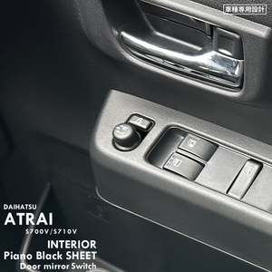 ダイハツ アトレー RS S700V S710V インテリア ピアノブラック シート (ドアミラー調整スイッチ) ③