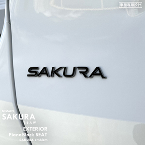 日産 ニッサン サクラ B6AW エクステリア ピアノブラック シート (SAKURAエンブレム) ⑦