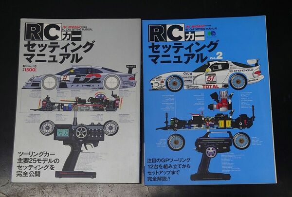 ■■ ＲＣカーセッティングマニュアル ２冊 ■■