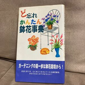 ど忘れかんたん鉢花事典