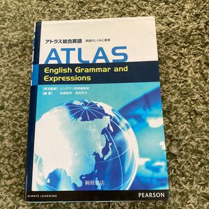 アトラス総合英語　英語のしくみと表現 ロングマン辞典編集部／英文監修　佐藤誠司／編著　長田哲文／編著