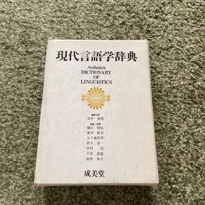 現代言語学辞典 成美堂 DICTIONARY OF LINGUISTICS