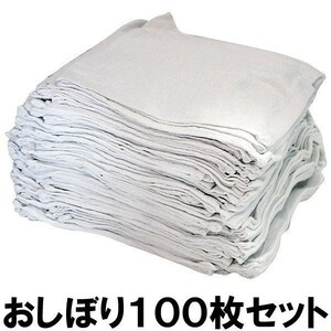 おしぼりタオル 業務用 白 布 100枚 セット ハンドタオル お手拭き 台拭き 布巾 雑巾 23×23cm 大容量 安い