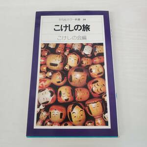 ER0501-210□貴重 こけし本 こけしの旅 こけしの会編 1976年発行 初版 平凡社カラー新書 関連図書 日本人形 古本 当時物