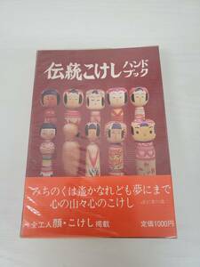 ER0501-201□貴重 こけし本 伝統こけしハンドブック 昭和56年発行 大石真人 緑書店 日本人形 全工人顔・こけし掲載 資料 当時物 