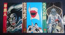 ◆楳図かずお 秀作選　全3巻　半魚人・女の子あつまれ！・うろこの顔　重版セット　サンコミックス　送料350円_画像1