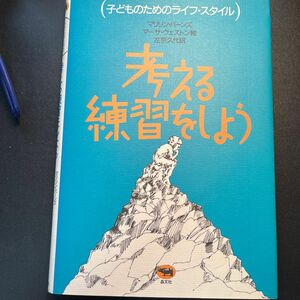 考える練習をしよう （子どものためのライフ・スタイル） マリリン・バーンズ／著　マーサ・ウェストン／絵　左京久代／訳