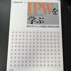 ＩＰＷを学ぶ　利用者中心の保健医療福祉連携 埼玉県立大学／編集