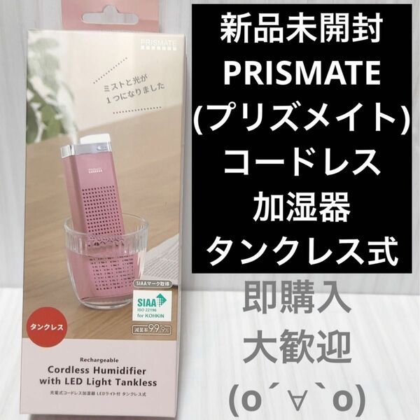 新品未開封PRISMATE(プリズメイト) コードレス加湿器 LEDライト タンクレス