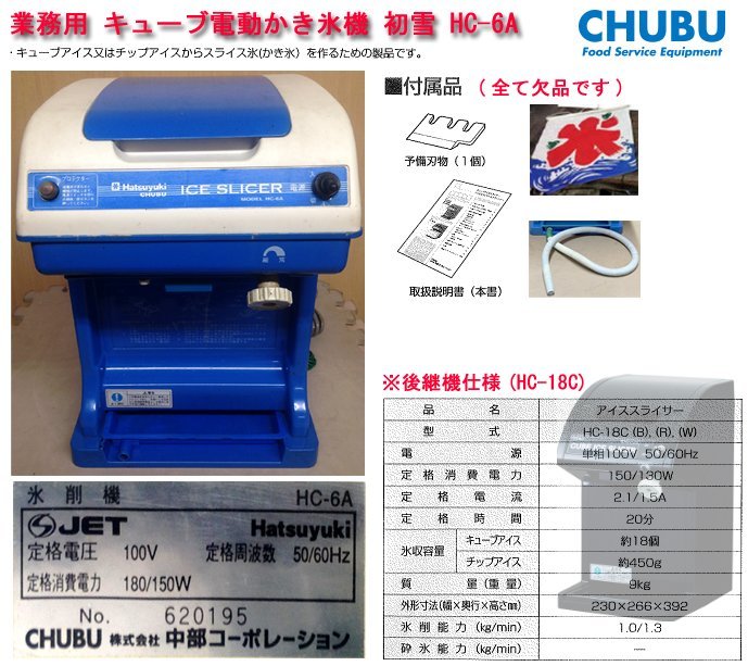 ヤフオク! -「かき氷機 hc-6」(厨房機器) (店舗用品)の落札相場・落札価格