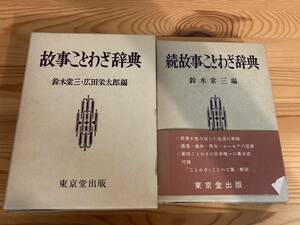 故事ことわざ辞典、続故事ことわざ辞典セット　東京堂出版