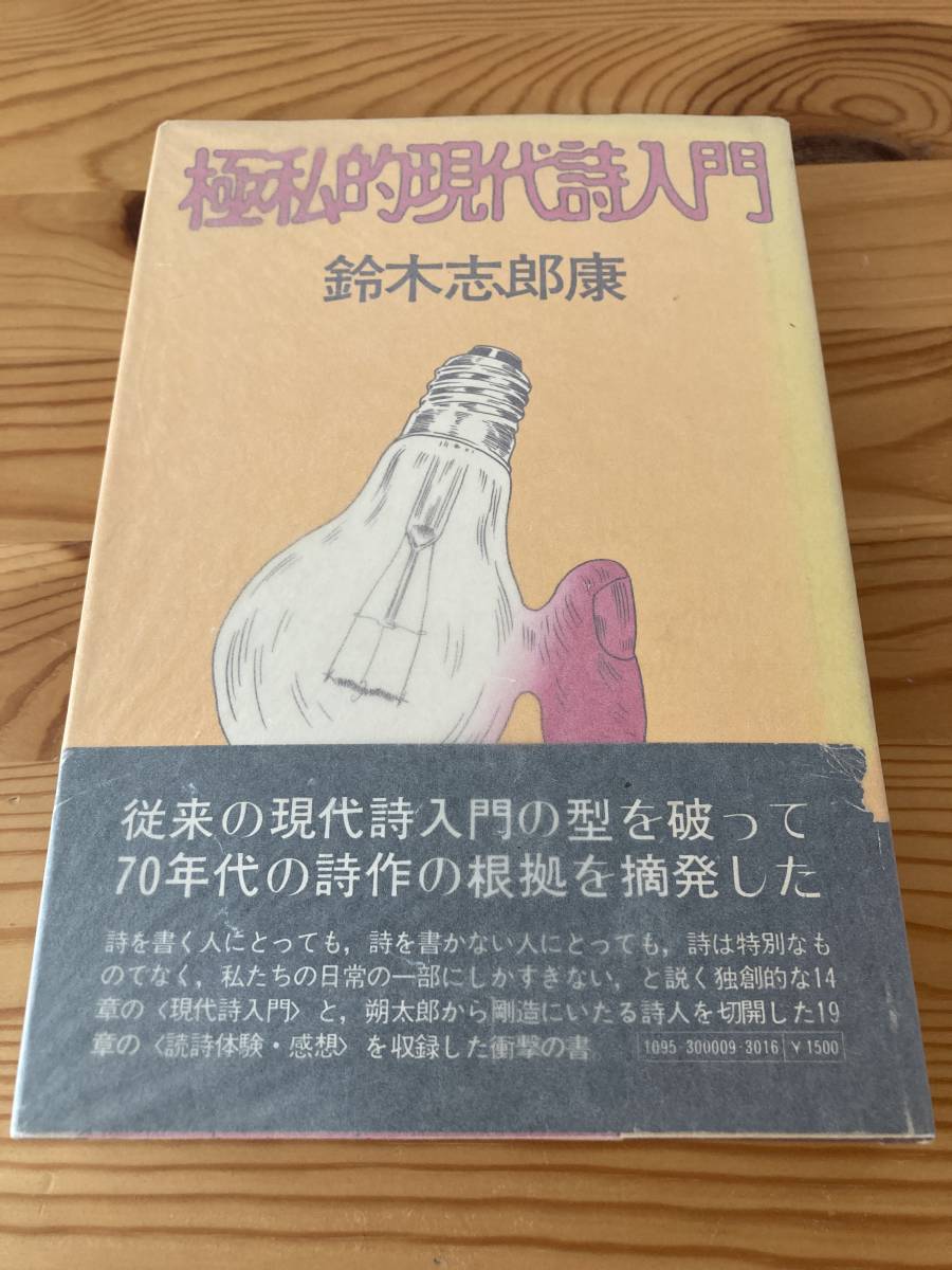 2025年最新】Yahoo!オークション -鈴木志郎康(詩)の中古品・新品 2025年最新】Yahoo!オークション -鈴木志郎康(詩)の中古品・新品
