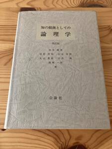 知の根拠としての論理学　改訂版　末木剛、岩野秀明、石垣寿郎、丸山豊樹、石黒満、國嶋一則著　公論社