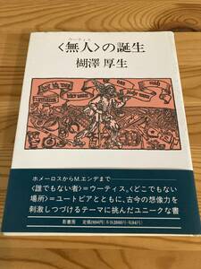 〈無人〉の誕生　楜澤厚生　影書房　1989年初版