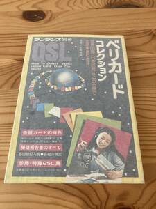 ベリカードコレクション　ランラジオ別冊　監修=山田耕嗣　世界132局、日本96局はこの一冊で全部集まります　昭和52年