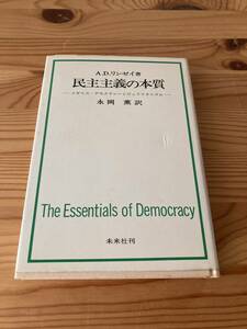 民主主義の本質　イギリス・デモクラシーとリュウリタニズム　A.D.リンゼイ著　永岡薫訳　未来社刊