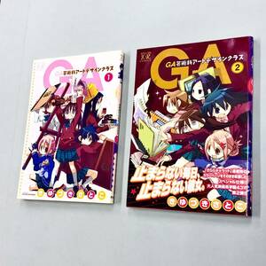 即決！良品！ほぼ全初版！きゆづきさとこ「GA芸術科アートデザインクラス」全7巻セット