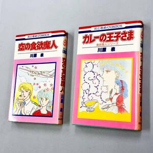 即決！初版含む！川原泉「食欲魔人シリーズ：花とゆめコミックス　空の食欲魔人　カレーの王子様」全2巻セット