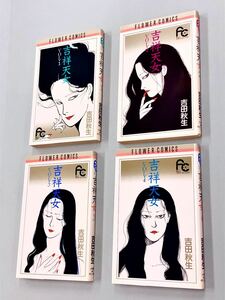 即決！良品！吉田秋生「吉祥天女：フラワーコミックス」全4巻セット