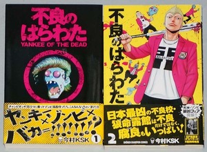 即決！すべて初版帯付！今村KSK「不良のはらわたYANKEE OF THE DEAD」セット