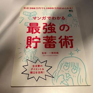 マンガでわかる最強の貯蓄術 年収200万円でも1000万円貯められる! (エイムック 3935) 一橋香織/監修