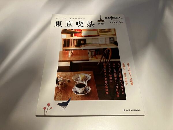 散歩の達人東京喫茶心ときめく首都圏123軒/旅行