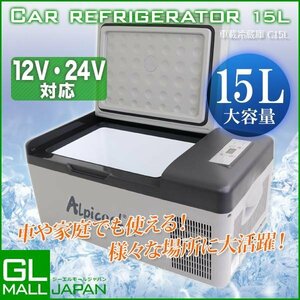 15L車載&家庭用 冷凍庫・冷蔵庫 -20℃対応 静音設計 AC100V DC12V 24V対応 クーラーボックス ポータブル アウトドアに大活躍