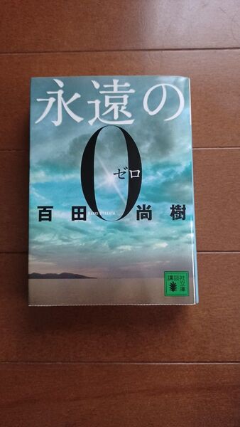 百田尚樹 永遠のゼロ