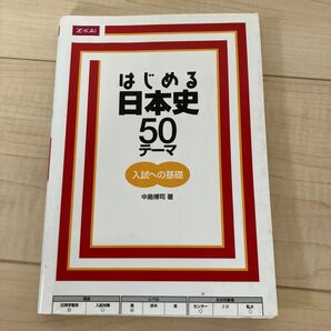 はじめる日本史50テーマ入試への基礎