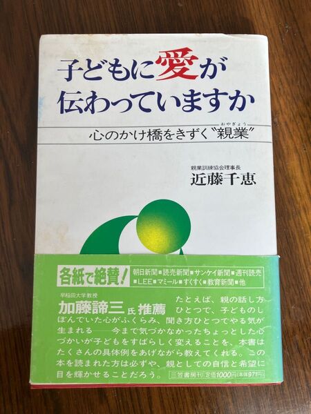 子どもに愛が伝わっていますか
